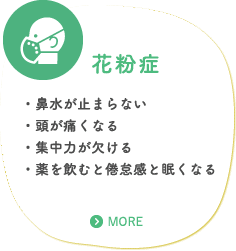 花粉症でお困りの方